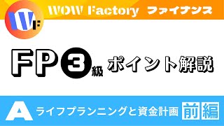 FP3級ポイント解説【A】ライフプランニングと資金計画（前編）