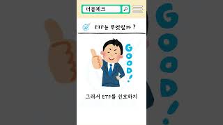 ETF는 무엇일까