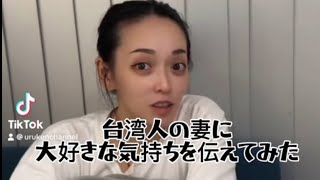 【国際夫婦】台湾人の妻に大好きな気持ちを伝えてみた