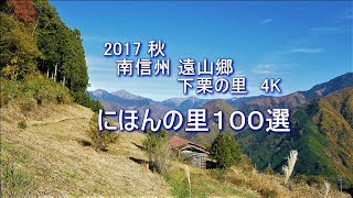 南信州遠山郷下栗の里