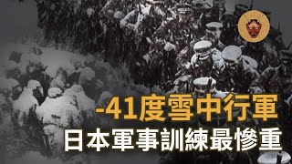 -41.0度，這是日本有史以來最冷的一次，也是日本冬季軍事訓練史上最慘烈的一次｜八甲田雪中行軍遭難事件｜幽明異苑