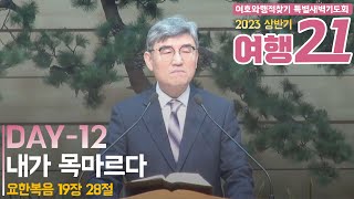 삼양신성교회 여호와행적찾기 특별새벽기도회 설교 | 2023 상반기 DAY-12 | 내가 목마르다 [23.04.07]