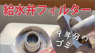 【洗濯機の給水弁フィルター】白いかたまり？9年分のゴミを初めて掃除