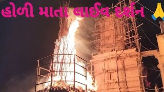 હોળી માતા લાઈવ દર્શન || કમળાઈ માં ના દર્શન || holi live video || kolamba Dham 🙏