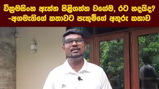 වික්‍රමසිංහ ඇත්ත පිළිගත්ත වගේම, රට හදයිද? -අගමැතිගේ කතාවට පැතුම් කර්නර්ගේ පිළිතුරු කතාව