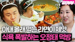 깔끔왕 아내 눈을 피해 라면 먹는 오정태? 식욕 돋우는 오정태 부부의 먹방 모음🍜｜건강한 발견 배우자｜JTBC 250217 방송