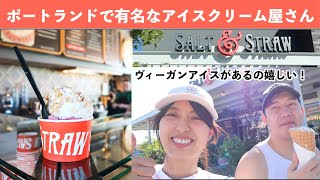 ポートランドで有名なヴィーガンアイスを食べに行こう【休日Vlog】 #アメリカ生活