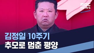 김정일 10주기 추모로 멈춘 평양 (2021.12.18/통일전망대/MBC)