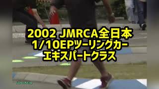 2002年JMRCA 1/10 EPツーリングカー 全日本選手権【エキスパートクラス】