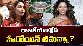 Tamanna Bhatia Grand Entry At Politics | రాజకీయాల్లోకి హీరోయిన్ తమన్నా! | ZEE Telugu News