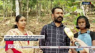 1000 രൂപയ്ക്ക് 68 സെന്റ് ഭൂമി സ്വന്തമാക്കാം; നറുക്കെടുപ്പ് ഉടൻ