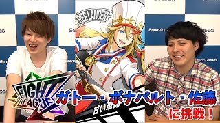 【ファイトリーグ攻略動画】イベントバトル「ガトー・ボナパルト・佐藤」のベリーハードに挑戦！