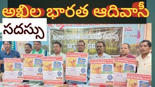 విశాఖలో అఖిల భారత ఆదివాసీ సదస్సు || Adivasi JAC  || Andhra Ooty News ||