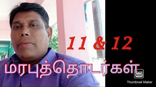 11 \u0026 12 ஆம் வகுப்பு - மரபுத்தொடர்கள்.