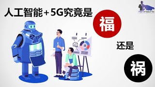 5G 反害你丢了工作？可能吗？