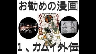 お勧めの漫画１０選　その１『カムイ外伝』　白土三平