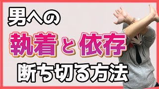 執着や依存を治して人生を堂々と生きる術を身につけよう！