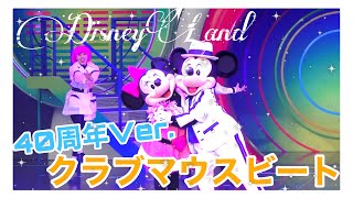 【40周年Ver.】ノーカットフル映像 『クラブマウスビート Club Mouse Beat』 | 東京ディズニーランド