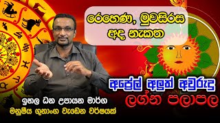 Rehena,Muwasirasa,Ada Nakath Palapala | රෙහෙණ | මුවසිරස | අද | Virajith Bandara