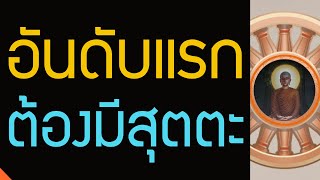 พุทธวจนเรียนรู้ตามลำดับ อันดับแรกต้องมี #สุตตะ | ทางนิพพาน