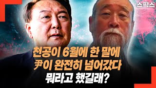 천공이 6월에 한 말에 윤석열이 완전히 넘어갔다. 뭐라고 했길래?