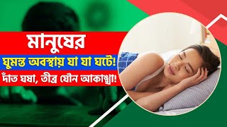 ঘুমন্ত অবস্থায় যা ঘটে শরীরে | ঘুমের মধ্যে তীব্র যৌন আকাঙ্খা | Healthinfobd