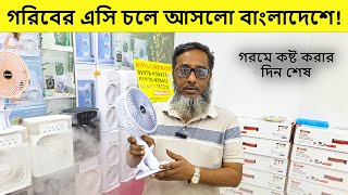 বাজারে চলে এলো মিনি এসি এয়ারকুলার 😱গরমে কষ্টের দিন শেষ 😱