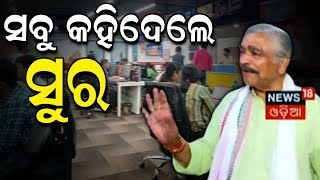 News18 ଅଫିସରେ ସବୁ ପୋଲ୍ ଖୋଲି ଦେଲେ ସୁର | Sura routray | Congress | 2024 Election News |Odia News