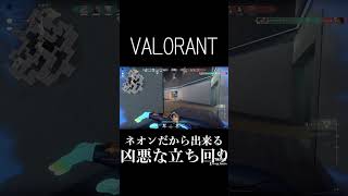 【VALORANT】セージの壁をものともしない凶悪ネオン#shorts