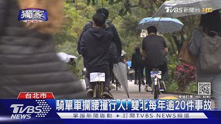 #獨家 喂.妳撞人了! 女大生騎人行道 闖禍還跑｜TVBS新聞