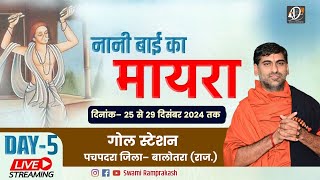 LiVE– Nani Bai Ro Mayro || Day- 5 || Gol Station,Balotra (Raj.) Swami Ramprakash