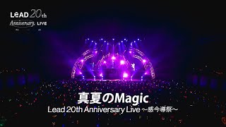 【LIVE】真夏のMagic / Lead [Lead 20th Anniversary Live ～感今導祭 ～]