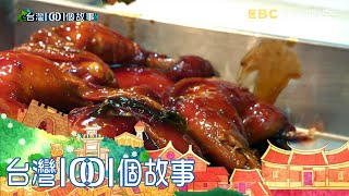 市場熟食攤招牌蜜汁雞腿 顧客排隊秒殺 part4 台灣1001個故事｜白心儀