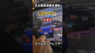 【湾岸事故】名古屋高速の暴走インプレッサ追突事故動画【リクエスト対戦】 #湾岸ミッドナイト6rrplus #shorts