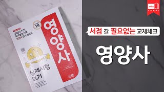 2023 SD에듀 영양사 실제시험보기｜자격증, 연봉, 면접