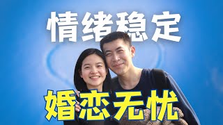 选择情绪稳定的伴侣，能解决恋爱和婚姻中90问题