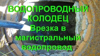 Тепловода-оз.ру ВОДОПРОВОДНЫЙ КОЛОДЕЦ в Электрогорске (1 часть) - Врезка в магистральный водопровод