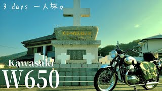 【kawasaki w650】潜伏キリシタンと島原の乱・歴史に思い馳せる、天草→長崎へ！