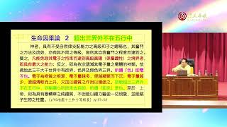 法華上乘正宗靜坐先修第45期訓練班：教義與向自己奮鬥（三）