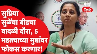 Supriya Sule यांचा बीड दौरा, पाच महत्त्वाच्या मुद्द्यांवर फोकस करणार | Santosh Deshmukh | Massajog