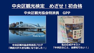 特派員トクトク講座2021（中央区観光協会特派員「GPPさん」）