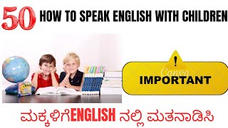 ಮಕ್ಕಳ ಜೊತೆ ಇಂಗ್ಲಿಷ್ನನಲ್ಲಿ ಹೇಗೆ ಮಾತನಾಡುವುದು|HOW TO SPEAK WITH CHILDREN IN ENGLISH|BINDU