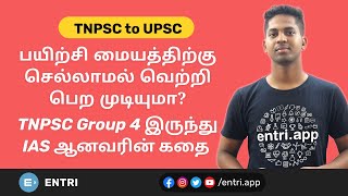 TNPSCயை விட்டு வெளியேறிவிடலாமா? வீட்டிலிருந்து தயாராக முடியுமா? TNPSCயிலிருந்து UPSCக்கு சென்றவர்!