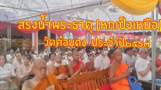 สรงน้ำพระธาตุประจำปี  ๒๕๖๗