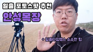 [사진 찍기 좋은곳 #1] 안성목장에서 일출 타임랩스 촬영 \u0026 소소한 팁  |  Korea landscape timelapse spot