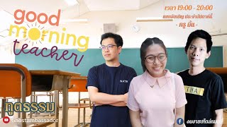 ทูตธรรม EP135 -  Good morning Teacher  FULL [14 JUL 2022]