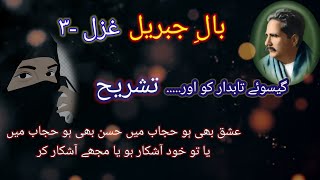 baale jibreel 03 ghazal Tashreeh| gesu e tabdaar ko aur bhi..| Allama Iqbal ghazal translation