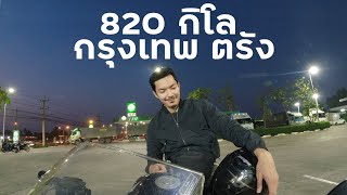 ขี่มอเตอร์ไซค์ 820 กิโลเมตร กรุงเทพ ตรัง !!