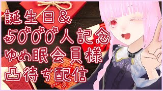 【誕生日＆5000人記念】ゆめ眠会員様凸待ち雑談配信【夢乃名菓の夢の中】 #Vtuber