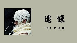 TNT 严浩翔 – 《遗憾 Had It All)》｜中文歌词版｜81.6°N严寒地 Track2